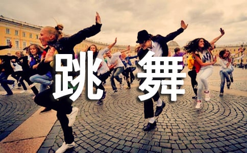我爱跳舞作文