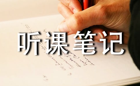 小学听课笔记(通用27篇)