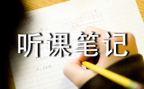 听课笔记优选【15篇】