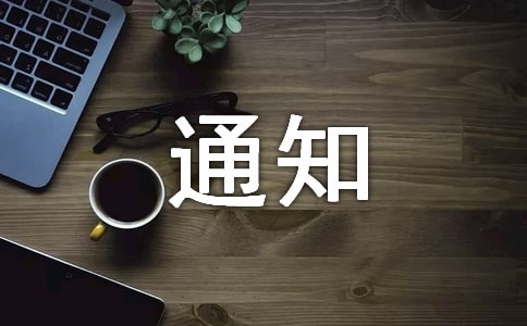 ��ѩ������ȫ����֪ͨ