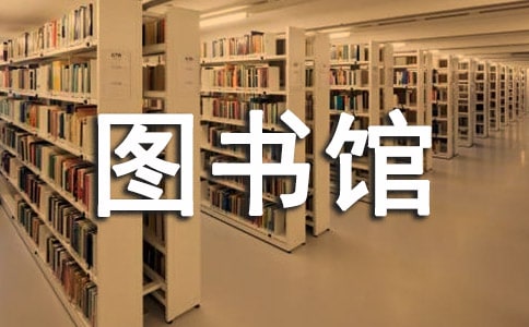我和图书馆作文