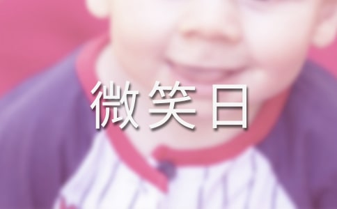 世界微笑日宣传口号大全