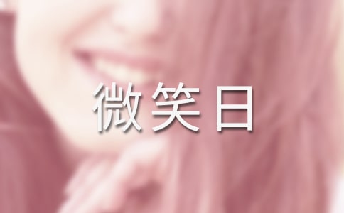 世界微笑日个人心得体会