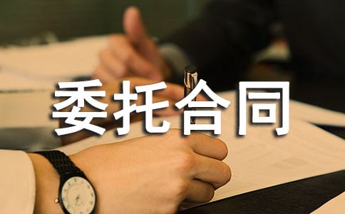 项目委托合同(15篇)