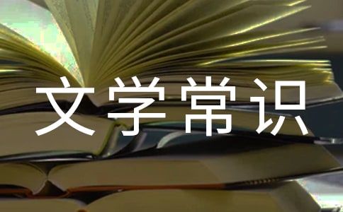 古代诗歌的文学常识汇总