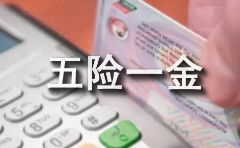 员工五险一金申请书集合
