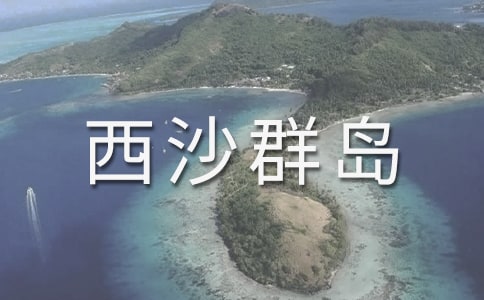 富饶的西沙群岛课后小练笔看图写话