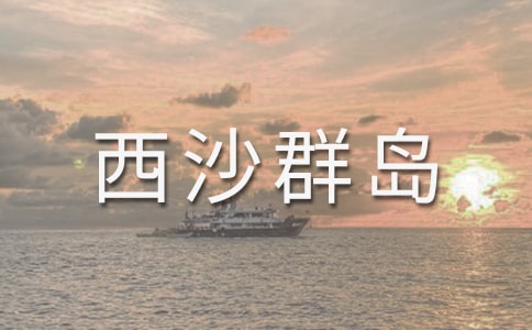 《富饶西沙群岛》评课稿