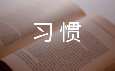 ��������ϰ�ߵ�����