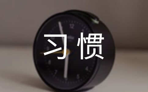 ���ٷ�����һ��Ҫ������Щϰ��