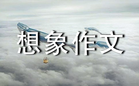 游戏规则高中想象作文800字(精选5篇)