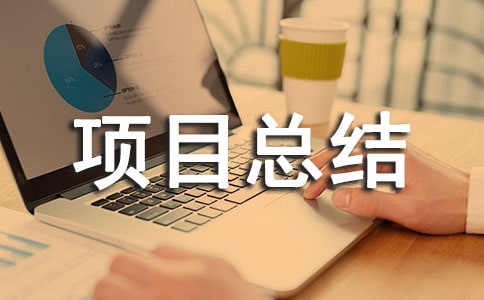 协会项目总结