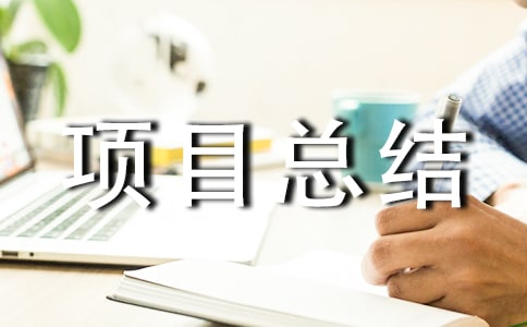 ��ɫ���蹤����Ŀ�ܽ᷶��