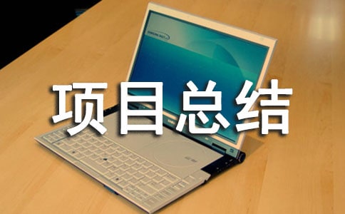 cq��Ŀ�ܽᱨ�淶��