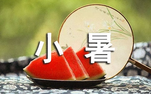形容小暑的优美文案短句
