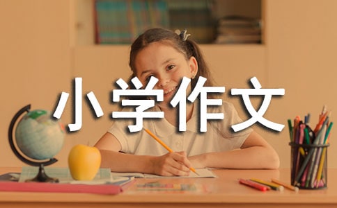 生命小学作文(范例14篇)