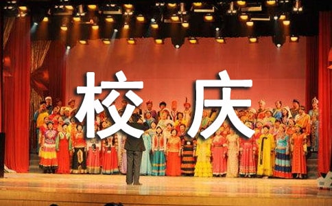 学校校庆公告
