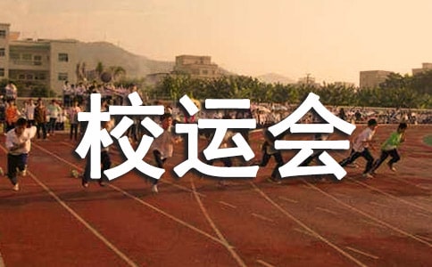 难忘的校运会作文(集合)
