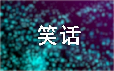 又闹笑话了作文(优选15篇)