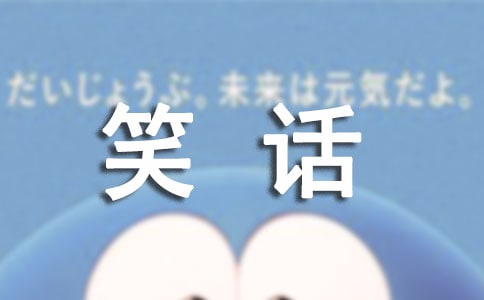 有内涵的笑话