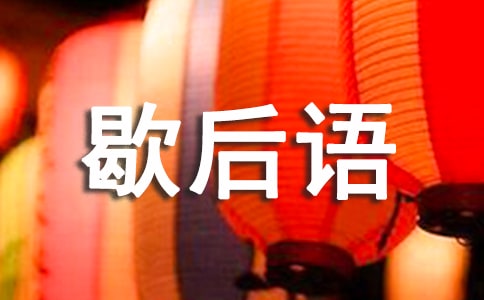 关于日子过日子的歇后语