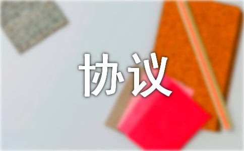 �ϻ���ҵ���ֹ�Э��