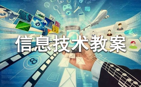 小学信息技术教案【十篇】