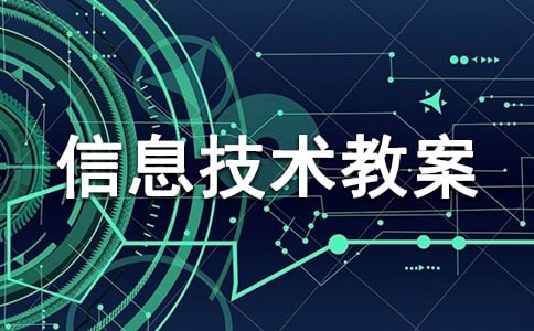 关于小学信息技术教案