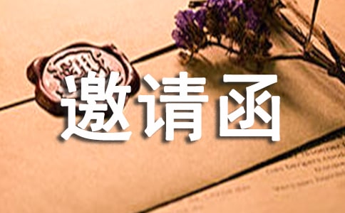 订货邀请函范文