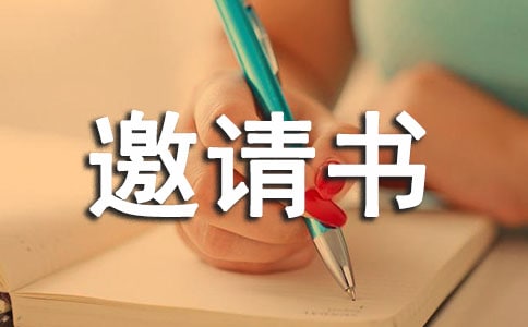 研讨会邀请书范本