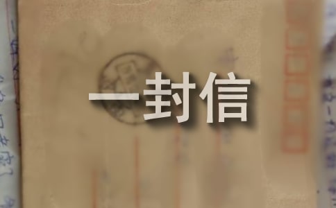 给校长的一封信