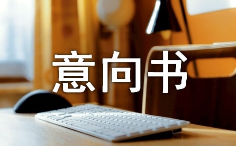 厂房租赁意向书范本
