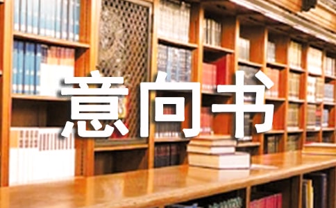 项目承包的意向书(通用7篇)
