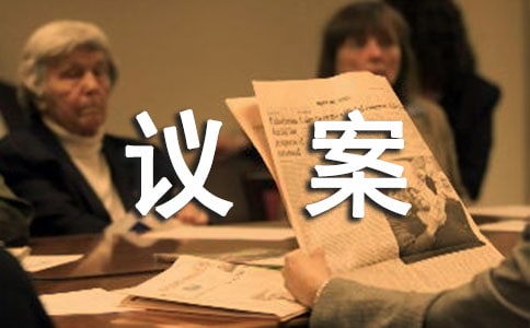 更换董事的议案