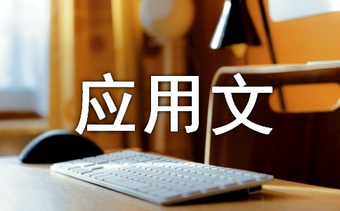 关于应用文初中日记300字3篇