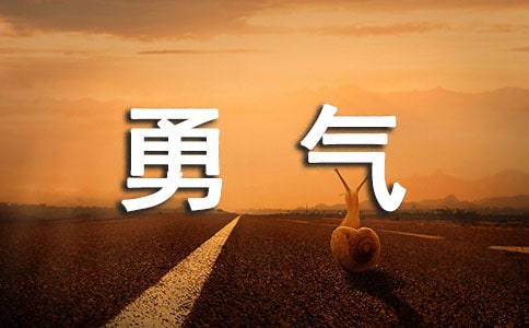关于勇气的诗歌大全