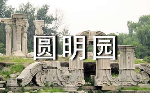 组诗《圆明园》