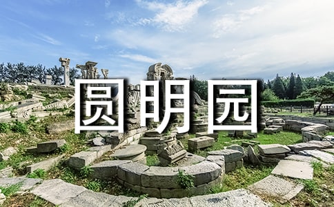 圆明园之旅