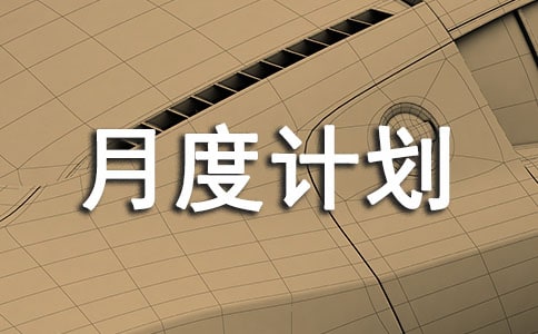 月度计划总结