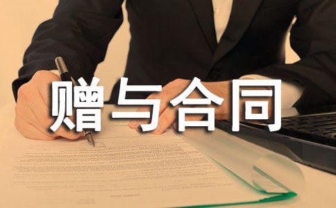 赠与合同范本