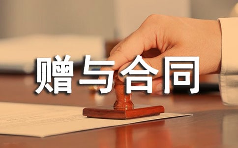 赠与合同模板(15篇)