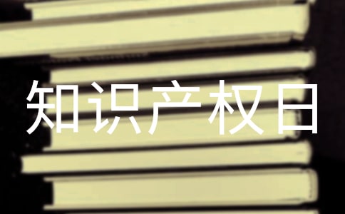 2025世界知识产权日活动方案(精选12篇)