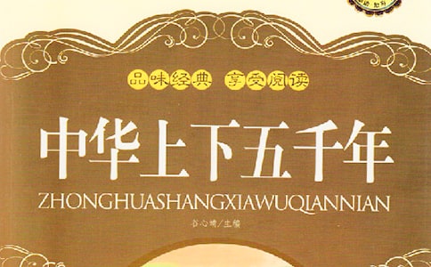 中华上下五千年读书笔记范文