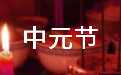 关于中元节的古诗(精选50首)