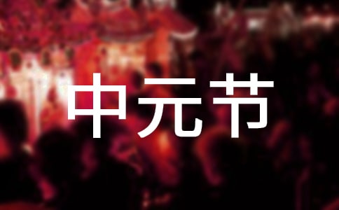 中元节唯美诗句(精选100句)