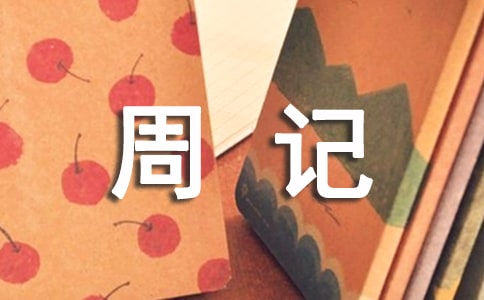 �������ܼǴ�ȫ(15ƪ)