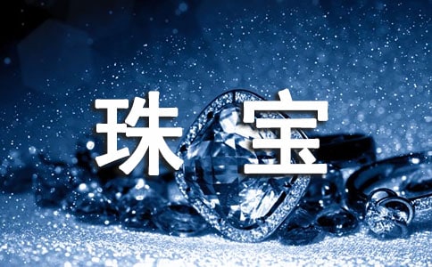 策划珠宝营销的方案