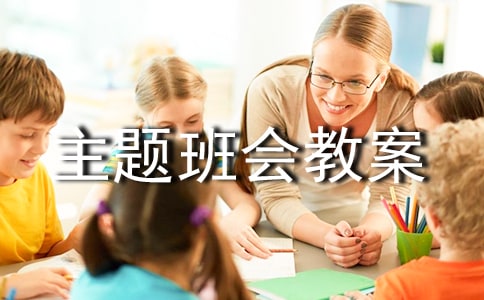 传染病的预防主题班会教案(精选15篇)