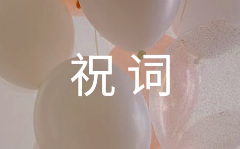 小孩百日祝词150句