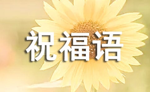 四字成语祝福语集合